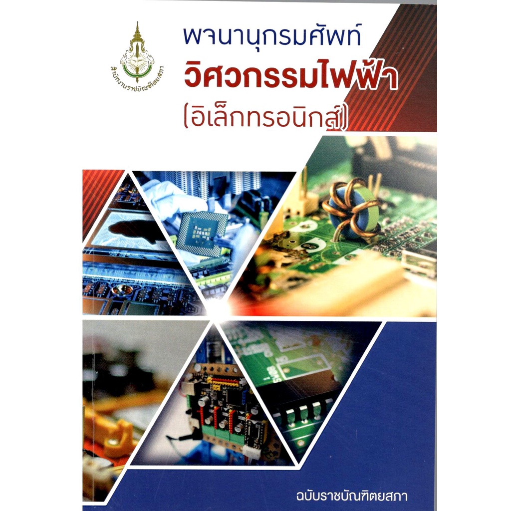 c111 พจนานุกรมศัพท์วิศวกรรมไฟฟ้า (อิเล็กทรอนิกส์) 9786163891167