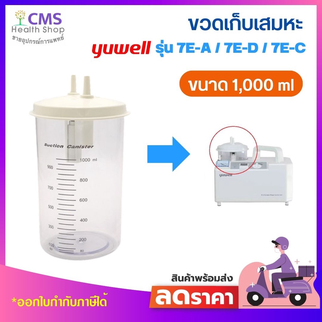 ขวดเก็บเสมหะ (ขวด suction) สำหรับผลิตภัณฑ์ Yuwell ของแท้ มีซีลที่ฝาขวด
