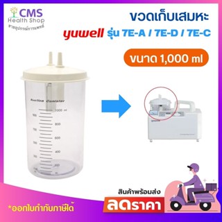ขวดเก็บเสมหะ (ขวด suction) สำหรับผลิตภัณฑ์ Yuwell ของแท้ มีซีลที่ฝาขวด