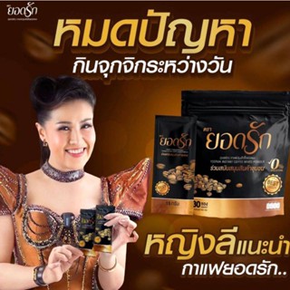 กาแฟยอดรัก  YODRAK กาแฟปรุงสำเร็จชนิดผง