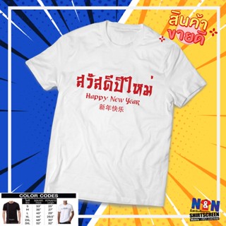 เสื้อสวัสดีปีใหม่ 3 ภาษา Happy New Year