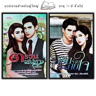 หนังสือแพ็กคู่นิยายรัก ชุด รักปักใจ (1 ชุดมี 2 เล่มจากราคา 198 ลดพิเศษ 139 บาท) ตรวนเสน่หา+ลิขิตร้ายละลายใจ