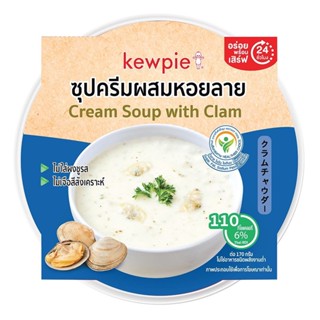 คิวพีซุปครีมหอยลาย 170ก.Kewpie Cream Soup With Clam 170g.อาหารเช้า อาหารปรุงสุกพร้อมทาน ซีเรียล ซูป โจ้ก