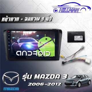 จอตรงรุ่นMAZDA3 2006-12 Andriod Wifi เวอร์ชั่น12 หน้าจอขนาด9นิ้ว แบ่ง2หน้าจอได้ เครื่องเสียงรถยนต์ จอติดรถยน แอนดรอยต์