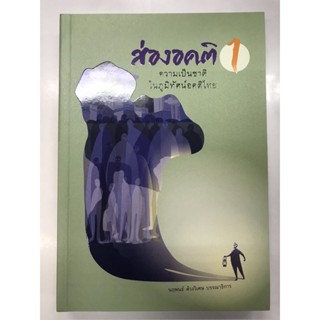 ส่องอคติ 1:ความเป็นชาติในภูมิทัศน์อคติไทย