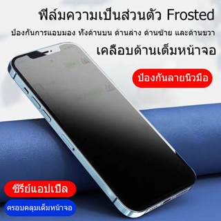 [ฟิล์มด้าน+กันเสือก] ฟิล์มกระจก สำหรับไอโฟน 14 ฟิล์มกันมอง 11 12 13 pro max mini ไอโฟน X/ XS MAX XR ฟิล์มด้าน