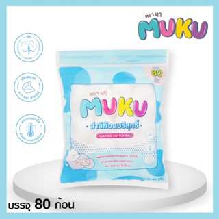 สำลีก้อนใหญ่  MUKU มุกุ หนานุ่ม ซึมซับน้ำได้ดี ไร้สารเรืองแสง จากฝ้ายบริสุทธิ์ 100% ขนาดบรรจุ80g