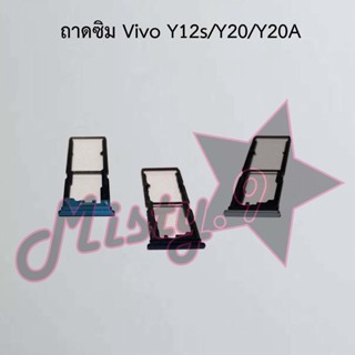 ถาดซิมโทรศัพท์ [Sim Tray] Vivo Y12s/Y20/Y20A