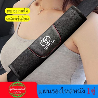 แผ่นรองไหล่เข็มขัดนิรภัยระบายอากาศชั้นแรก 1 คู่สำหรับ Toyota Camry Vios Avanza Innova Hilux Fortuner Yaris RAV4