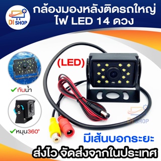 กล้องมองหลังติดรถใหญ่ ไฟ LED 14 ดวง พร้อมเส้นบอกระยะ กันน้ำ สำหรับติดรถบรรทุก รถทัวร์ รถบัส กล้องมองหลังติดรถยนต์