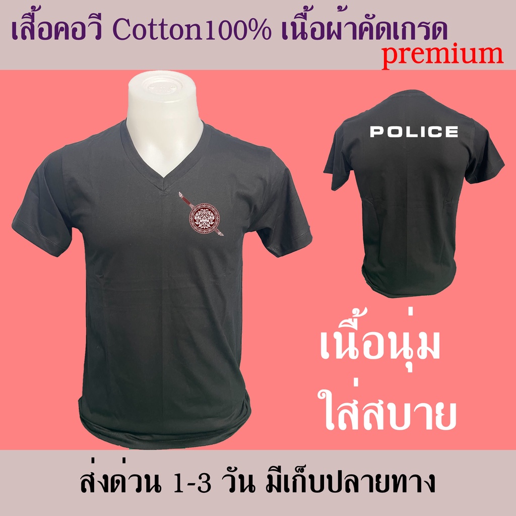 Police เสื้อยืด คอวี cotton100% สวยนุ่ม ใส่สบาย การตัดเย็บมีคุณภาพ สกรีนเฟล็กติดเนียน ตำรวจ เสื้อซัพใน