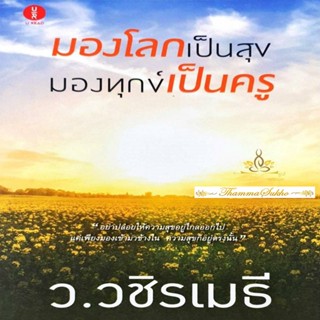 มองโลกเป็นสุข มองทุกข์เป็นครู โดย ว.วชิรเมธี  จำหน่ายโดย ผศ. สุชาติ สุภาพ