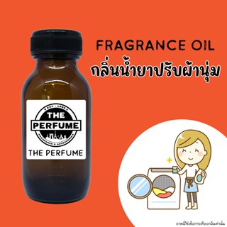 หัวเชื้อน้ำหอม กลิ่น น้ำยาปรับผ้านุ่ม ปริมาณ 35 ml.