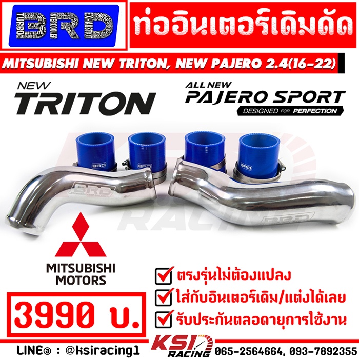 ท่ออินเตอร์ เดิมดัด BRD บางมด ตรงรุ่น Mitsubishi NEW TRITON , PAJERO 2.4 MIVEC มิตซูบิชิ ไทรทัน , ปา