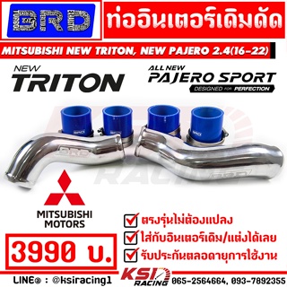 ท่ออินเตอร์ เดิมดัด BRD บางมด ตรงรุ่น Mitsubishi NEW TRITON , PAJERO 2.4 MIVEC มิตซูบิชิ ไทรทัน , ปาเจโร่ 16-22)