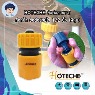 HOTECHE ข้อต่อสายยาง ก๊อกน้ำ ข้อต่อสวมไว 1/2 นิ้ว (4หุน) ข้อต่อสวมเร็ว ข้อต่อก๊อกน้ำสวมเร็ว หัวต่อก๊อกน้ำ ข้อต่อสายยาง