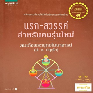 นรก-สวรรค์ สำหรับคนรุ่นใหม่ : หลักธรรมที่ช่วยให้เข้าใจเรื่องกรรมที่ถูกต้อง