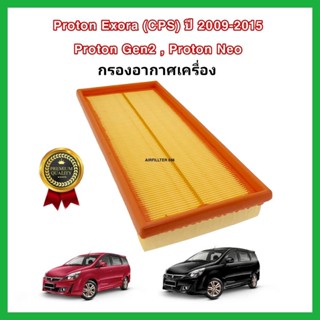 กรองอากาศเครื่อง ไส้กรองอากาศเครื่องยนต์ Proton Exora (CPS) 1.6 ปี 2009-2015, Gen 2, Neo โปรตอน เอกโซร่า