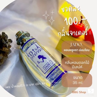 น้ำหอมดีว่า กลิ่นจาดอร์(Jador) Diva ขนาด35ml. #น้ำหอมดีว่าแท้