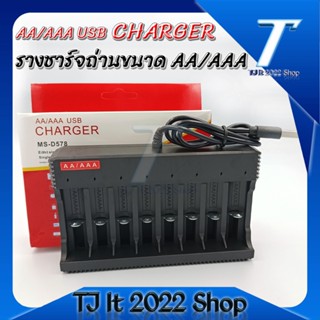 AA/AAA USB Charger แท่นชาร์จถ่าน AA/AAA 8ช่อง