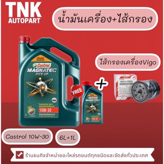 น้ำมันเครื่อง Castrol 10w-30 6 ลิตร แถม 1 ลิตร + ไส้กรองเครื่อง VIGO