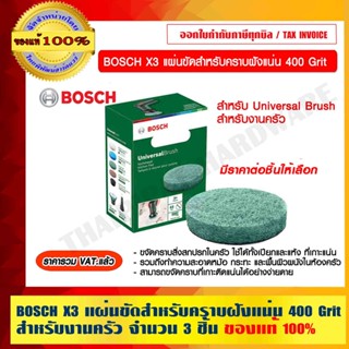 BOSCH X3 แผ่นขัดสำหรับคราบฝังแน่น 400 Grit สำหรับงานครัว สำหรับ Universal Brush ของแท้ 100% มีราคาต่อชิ้นให้เลือก