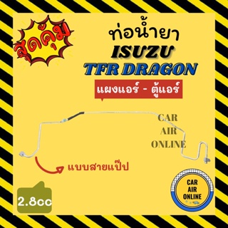 ท่อน้ำยา น้ำยาแอร์ อีซูซุ ทีเอฟอาร์ ดราก้อน แอร์คาร์โซนิค 2800cc แบบสายแป๊ป ISUZU TFR DRAGON CALSONIC แผงแอร์ - ตู้แอร์