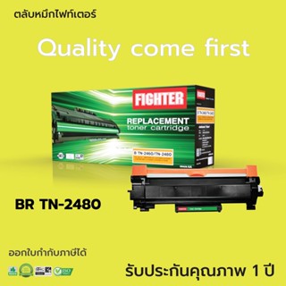 ตลับหมึกเลเซอร์ FIGHTER BROTHER TN-2480(XL) (Toner Cartridge) ดำเข้ม คมชัด จัดส่งเร็ว