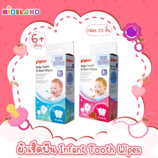 [กล่อง20ชิ้น] Pigeon ผ้าเช็ดฟัน เหงือก ลิ้น ทารก Infant Tooth Wipes