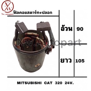 ฟิลคอยล์สตาร์ท + ปลอก MITSUBISHI  CAT  320  24V