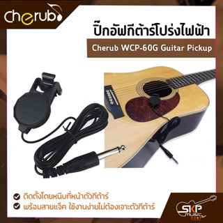 ปิ๊กอัฟกีต้าร์โปร่งไฟฟ้า Cherub WCP-60G Guitar Pickup ติดตั้งโดยหนีบที่หน้าตัวกีต้าร์ พร้อมสายแจ็ค ใช้งานง่ายไม่ต้องเจาะ