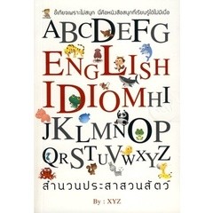 สำนวนประสาสวนสัตว์ ขี้เกียจเรียนเพราะไม่สนุก นี่คือหนังสือสนุกที่เรียนรู้ได้ไม่มีเบื่อ ****หนังสือสภาพ 85%****