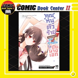 คุณหนูตัวร้ายกับแผนการยกคู่หมั้นให้ยัยนางเอก เล่ม 1-3