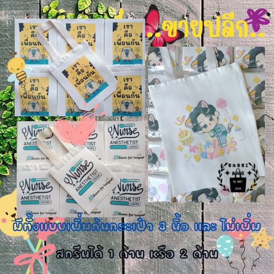 ถุงผ้า กระเป๋าผ้าดิบ หูหิ้ว(สะพาย) ขนาด 8*10นิ้ว - 10*12นิ้ว แนวตั้ง แนวนอน มีแบบไม่สกรีน และเพิ่มสกรีน 1หรือ2 ด้าน