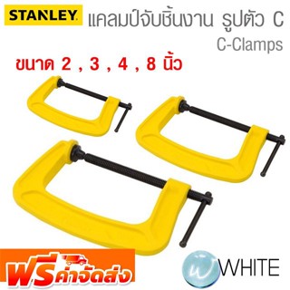 แคลมป์จับชิ้นงาน รูปตัว C (ซีแคลมป์) ขนาด 2 , 3 , 4 , 8 นิ้ว ยี่ห้อ STANLEY จัดส่งฟรี!!!