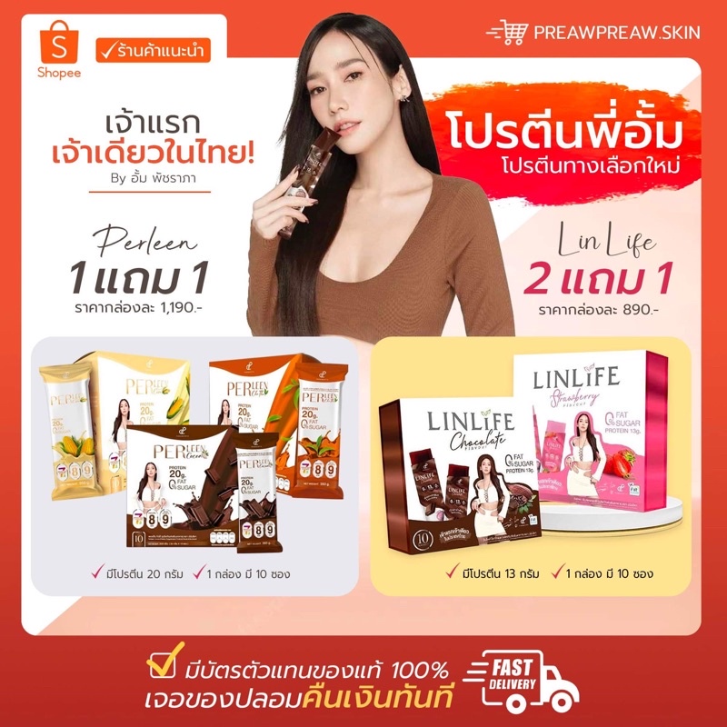 เปิดจอง ส่งฟรี โปรตีนลีนไลฟ์ Linlife อั้มพัชราภา เจลลี่โปรตีน เพอร์ลีน ...