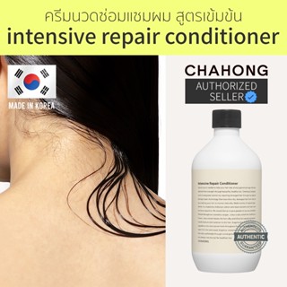 [Seoul2u🌟Only] Chahong - Intensive Repair Conditioner ครีมนวดผม สูตรเข้มข้น ป้องกันผมขาด รังแค ของแท้/พร้อมส่ง🇰🇷