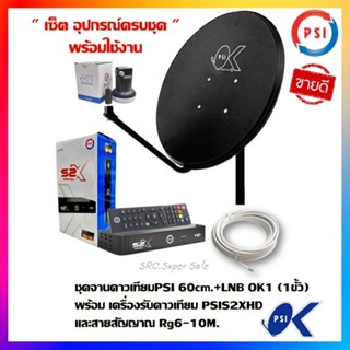 ชุดจานดาวเทียมPSI 60cm.+เครื่องรับดาวเทียม PSIS2X DIGITALพร้อมสาย 10 เมตร