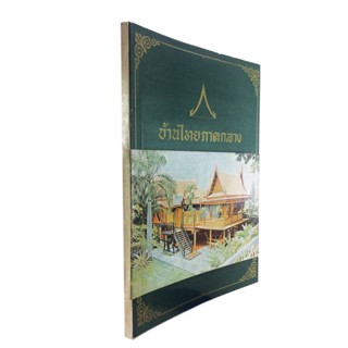 บ้านไทยภาคกลาง สถาปัตยกรรมไทย หนังสือศิลปะ หนังสือวัฒนธรรม หนังสือสะสม หนังสือหายาก หนังสือเก่า