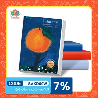 หนังสือต้นส้มแสนรัก วรรณกรรม เยาวชนอายุครึ่งศตวรรษของนักเขียนชาวบราซิล โจเซ่ เมอโร เดอ วาสคอนเซลอส