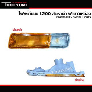 ไฟหรี่กันชน ไฟเลี้ยวกันชน มิตซูบิชิ สตราด้า ปี 1995-2004 Mitsubishi Strada Triton MK L200 MB