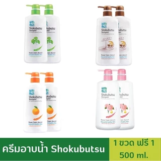 ครีมอาบน้ำ Shokubutsu โชกุบุซึ - ขวดปั๊ม 500 มล. แถม 1 ขวด มีสินค้าพร้อมส่ง Newlot