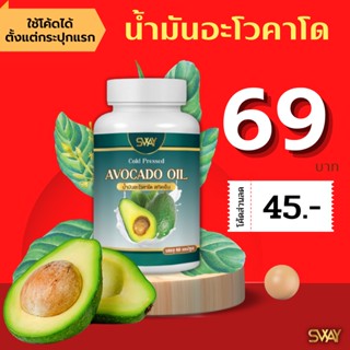 (โค้ดลด 45฿)  น้ำมันอโวคาโด สกัดเย็น อาโวคาโด Sway ถูกและดี อะโวคาโด Mix oil น้ำมันอโวคาโด SWAY ของแท้ น้ำมันสกัดเย็น