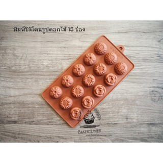 พิมพ์ซิลิโคนรูปดอกไม้ 15 ช่อง (คละสี)