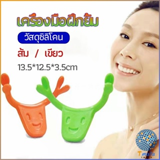 Tmala เครื่องมือฝึกยิ้ม สำหรับฝึกยิ้ม อุปกรณ์ สำหรับฝึกยิ้ม 2 สี smile training tool