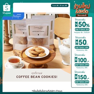 Daddys Antique Bakery | คุกกี้กาแฟ จากเมล็ดกาแฟแท้ ไม่แต่งกลิ่น (Coffee Bean Cookies) 100g.