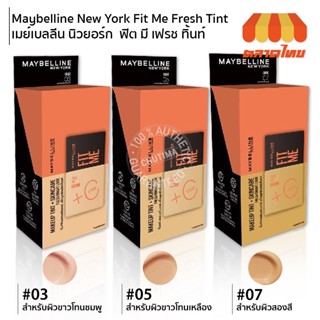 (กล่อง 6 ซอง) รองพื้น เมย์เบลลีน ฟิตมี เฟรช ทื้นท์ 5 มล. x6 MAYBELLINE Fit Me Fresh Tint SPF50 5 ml. x6