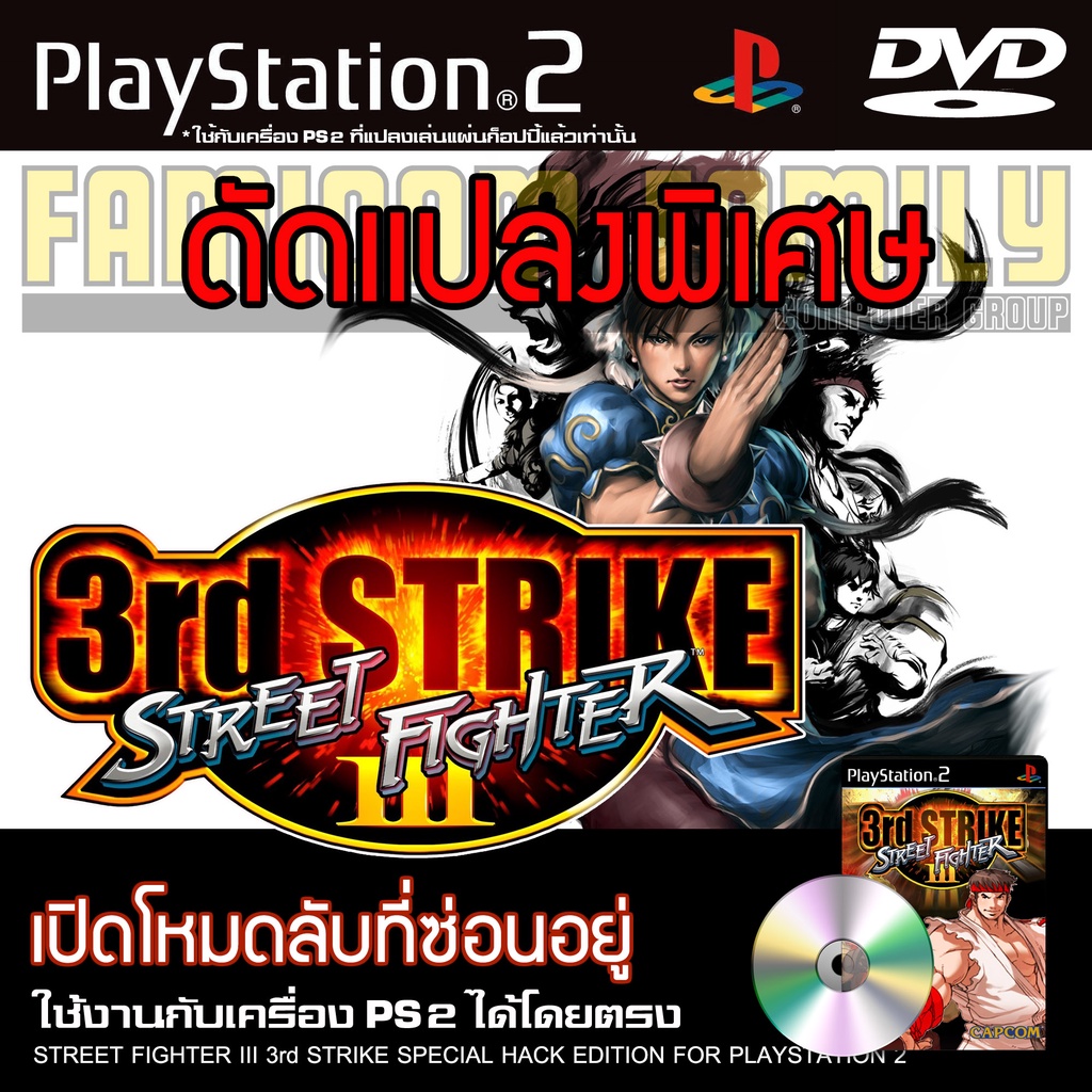 เกม PLAY 2 Street Fighter III 3rd Strike Special HACK เปิดโหมดลับที่ซ่อนอยู่ สำหรับเครื่อง PS2 PlayS