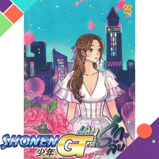 [พร้อมส่ง] หนังสือเกมรัก วิวาห์ลับ เล่ม 1 (8 เล่มจบ)#นิยายโรแมนติกแปล,สนพ.หอมหมื่นลี้,Chun feng yi du