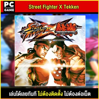🎮(PC GAME) Street Fighter X Tekken นำไปเสียบคอมเล่นผ่าน Flash Drive ได้ทันที โดยไม่ต้องติดตั้ง